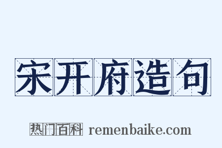 宋开府造句是什么意思的图片